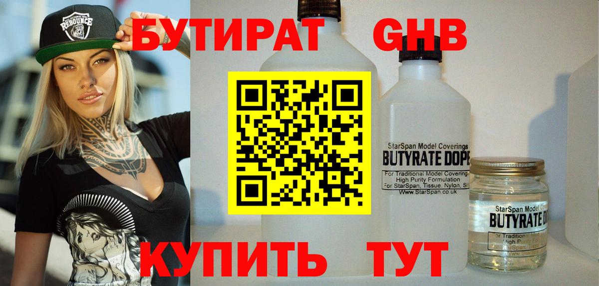 БУТИРАТ жидкий экстази Тимашёвск