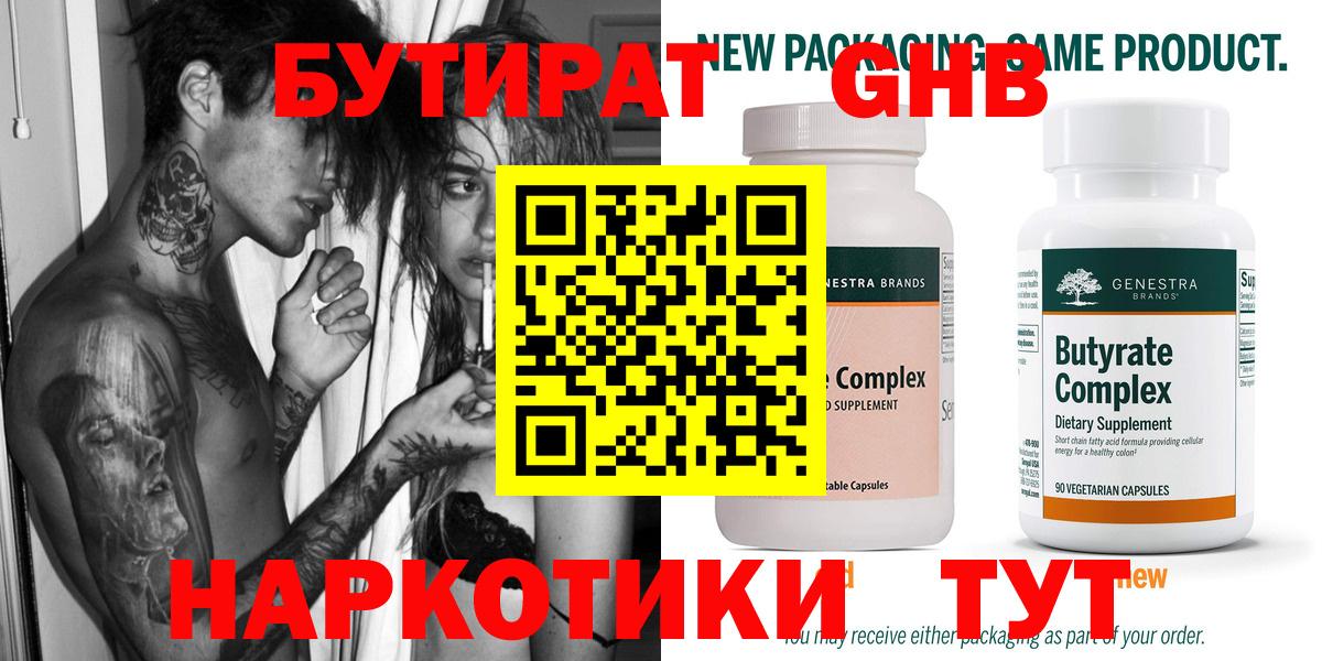 БУТИРАТ оксибутират  Вход с VPN  Тимашёвск 