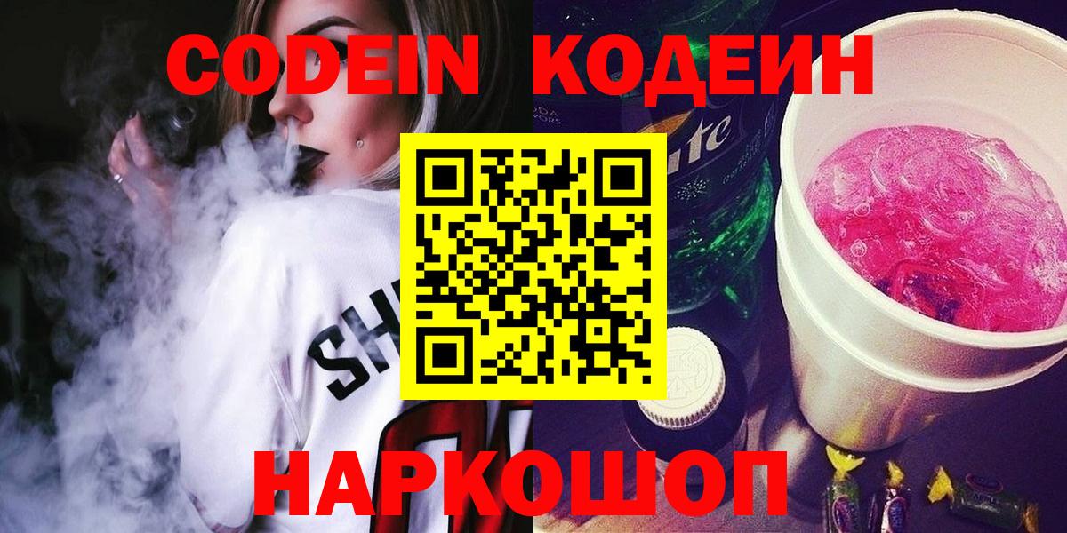 Тимашёвск  Кодеин Purple Drank  Вход с VPN  Codein напиток Lean (лин) 